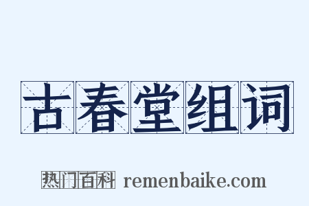 古春堂组词是什么意思的图片